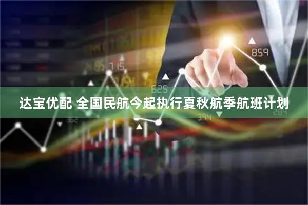 达宝优配 全国民航今起执行夏秋航季航班计划