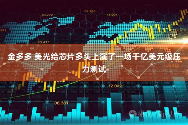 金多多 美光给芯片多头上演了一场千亿美元级压力测试